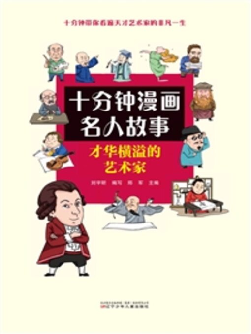 Title details for 才华横溢的艺术家 by 刘宇昕写 - Available